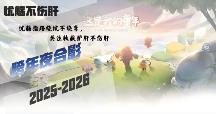 《赛尔号：星球大战》跨年夜合影截图