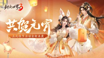 闹元宵，猜灯谜！《剑侠世界3》元宵新活动上新
