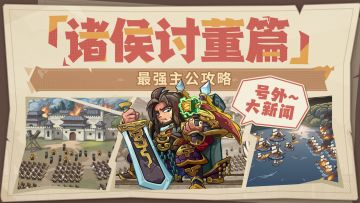 【内含福利】最强主公攻略丨诸侯讨董篇