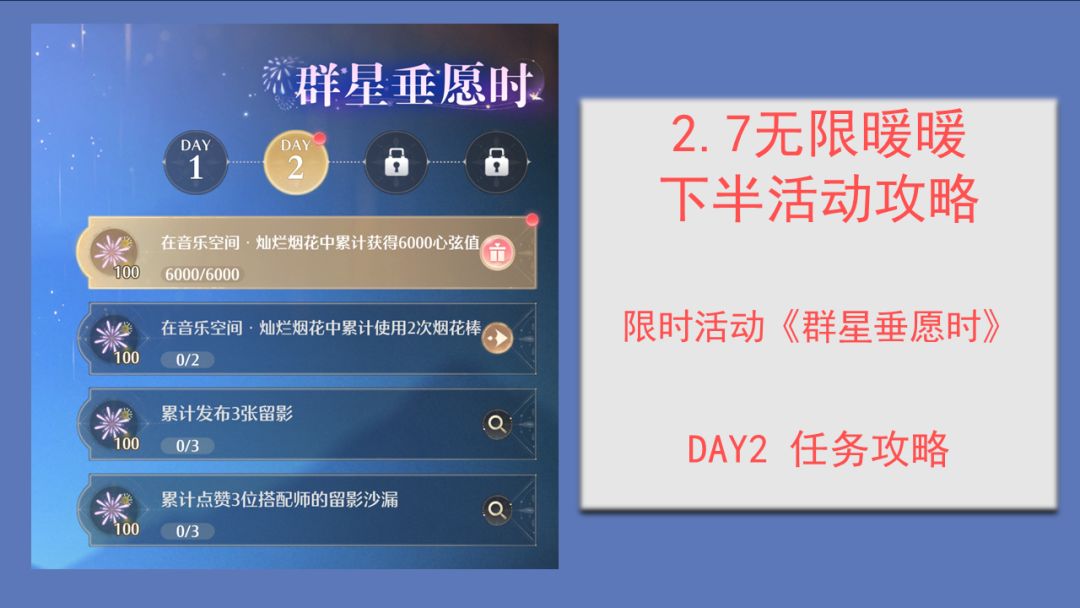 2.7 无限暖暖群星垂愿时 DAY1活动攻略 1