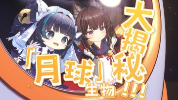 【中秋特辑】登月奇遇记