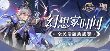 24年第5期幻想家时间获奖名单来啦~看看有没有你的名字！