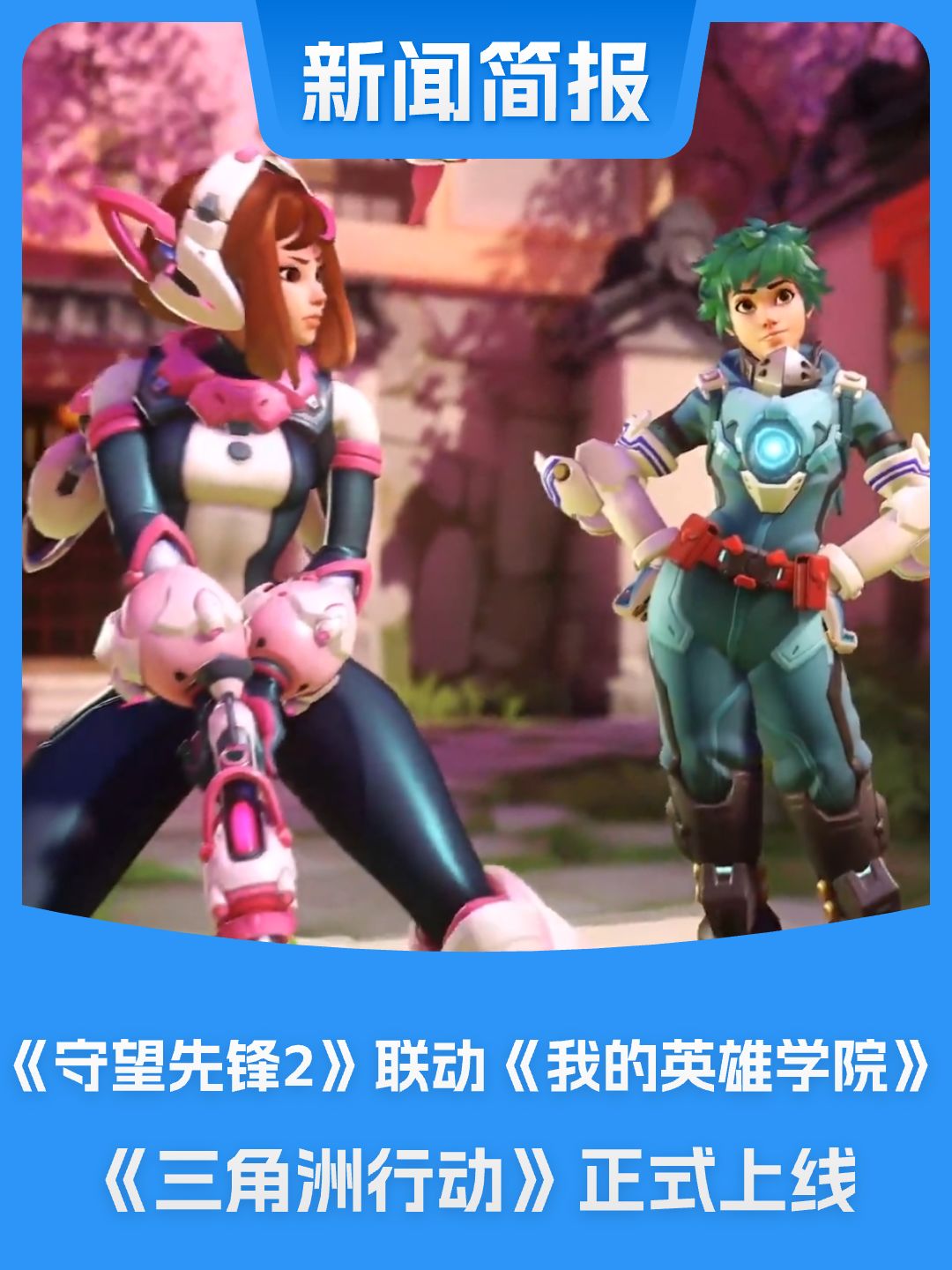 9月26日游戏新闻:OW2联动《我的英雄学院》 1