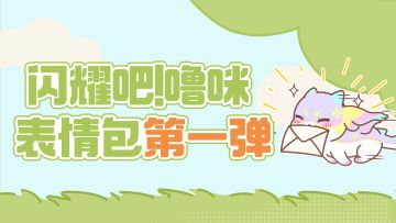 《闪耀吧！噜咪》猫鲨表情包上线啦！快来“捕捉”