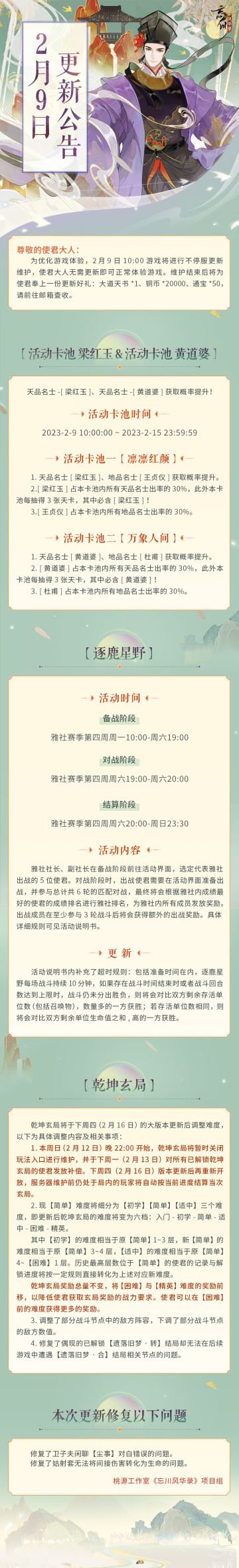 ※2月9日不停服更新公告※
本次为不停服维护更新，使君大人无需更新即可正常体验游戏。
☆「乾坤玄局」将于2月16日大版本更新后迎难度调整！
☆雅社赛季第四周玩法「逐鹿星野」即将开启！
☆活动卡池「凛凛红颜」、「万象人间」同步上线，天品名士梁红玉、黄道婆获取概率提升！
☆立即下载游戏：https://dream.163.com/
☆加入官方社群，交流楚汉相争攻略，赢取专属社群福利：
☆官方社群： 3