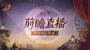 第五人格全新剧情版本前瞻直播将于10月18日18:00在各平台开启。 喧嚣再起，月亮河的幸存者们终于再次重逢！本次直播将会为大家带来新赛季以及喧嚣马戏团剧情更新等相关内容，敬请期待！ #第五人格前瞻直播 #第五人格全新剧情 #第五人格喧嚣马戏团