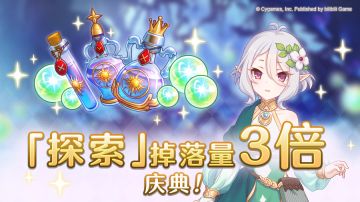 【夏日庆典活动】「探索」掉落量3倍庆典！