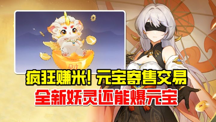 全民淘金！躺平疯狂赚米！元宝寄售交易，全新妖灵还能爆元宝！截图