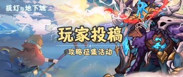 攻略征集活动丨玩家攻略分享，助力萌新成长！