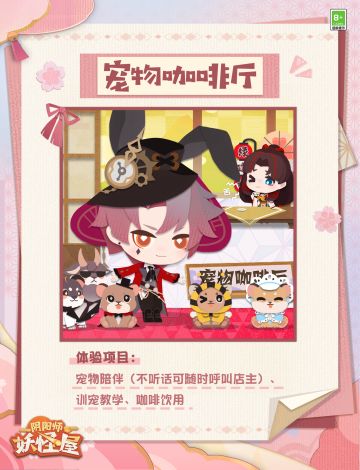 鲜花绽放如对春日的怦然心动，情人节在巧克力的甜蜜气息里已经到来~ 浪漫的场地环境、精心的约会计划......小妖怪们为此准备了许多特别的活动呢！家主快来看看各种各样的项目里，最青睐哪一款吧ʕっ•ᴥ•ʔっ