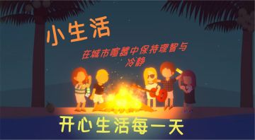 游戏安利第三期--《小生活》【模拟生存经营】如果你被繁忙的工作所压迫，被领导催促，感到生活迷惑，不妨来试玩这款游戏，或许会带给你久违的放松感觉。