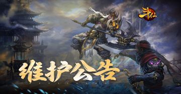 【停服维护公告】2026年4月22日维护公告