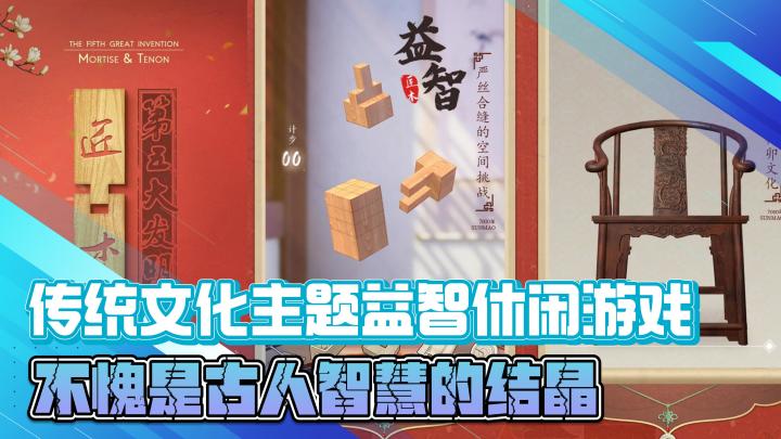 传统文化主题益智休闲游戏,不愧是古人智慧的结晶,确实太硬核了截图