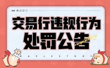 交易行违规行为处罚公告