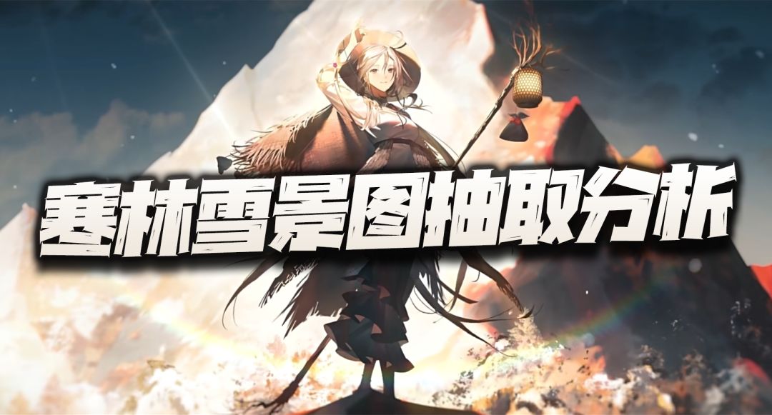 物华弥新：雪景寒林图抽取价值讲解！boss不吃寒天该怎么办？截图