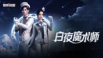 种草｜「缪斯·白夜魔术师」，在月色下上演奇幻魔术秀！