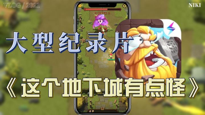 大型纪录片【这个地下城有点怪】截图