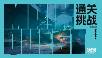 【异格测试】活动挑战 - 通关剧情和挑战，参与幸运抽选！
