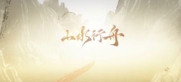 暑期版本同名主题MV——《山水行舟》公开！