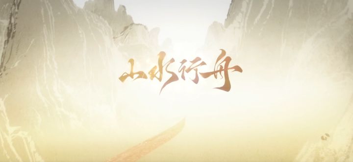 暑期版本同名主题MV——《山水行舟》公开!截图