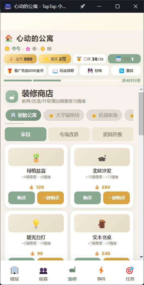 最喜欢创意工坊里自由搭配家具的感觉,把小公寓一点点装成理想中的样子真的很治愈。国庆假期天天泡在里面,已经推荐给好几个朋友了。截图