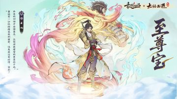 仙缘前瞻——至尊宝