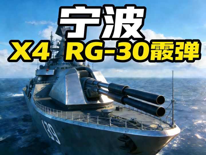 现代战舰 宁波 X4 RG-30霰弹截图