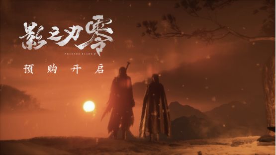 《影之刃零》甄子丹担任监制并演绎关键角色截图