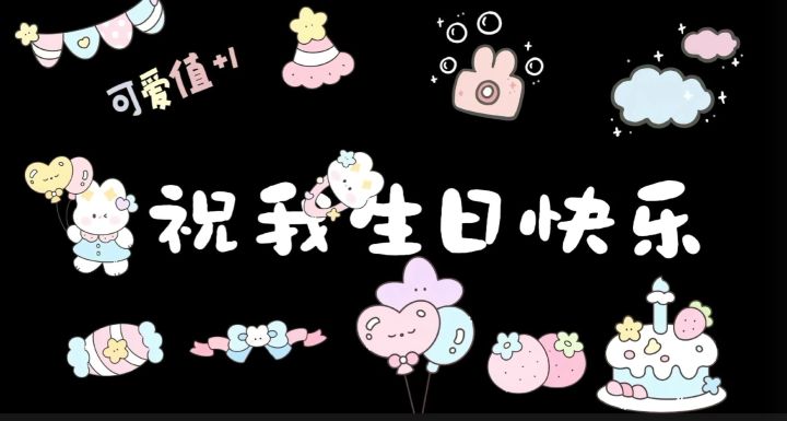 祝我生日快乐!截图