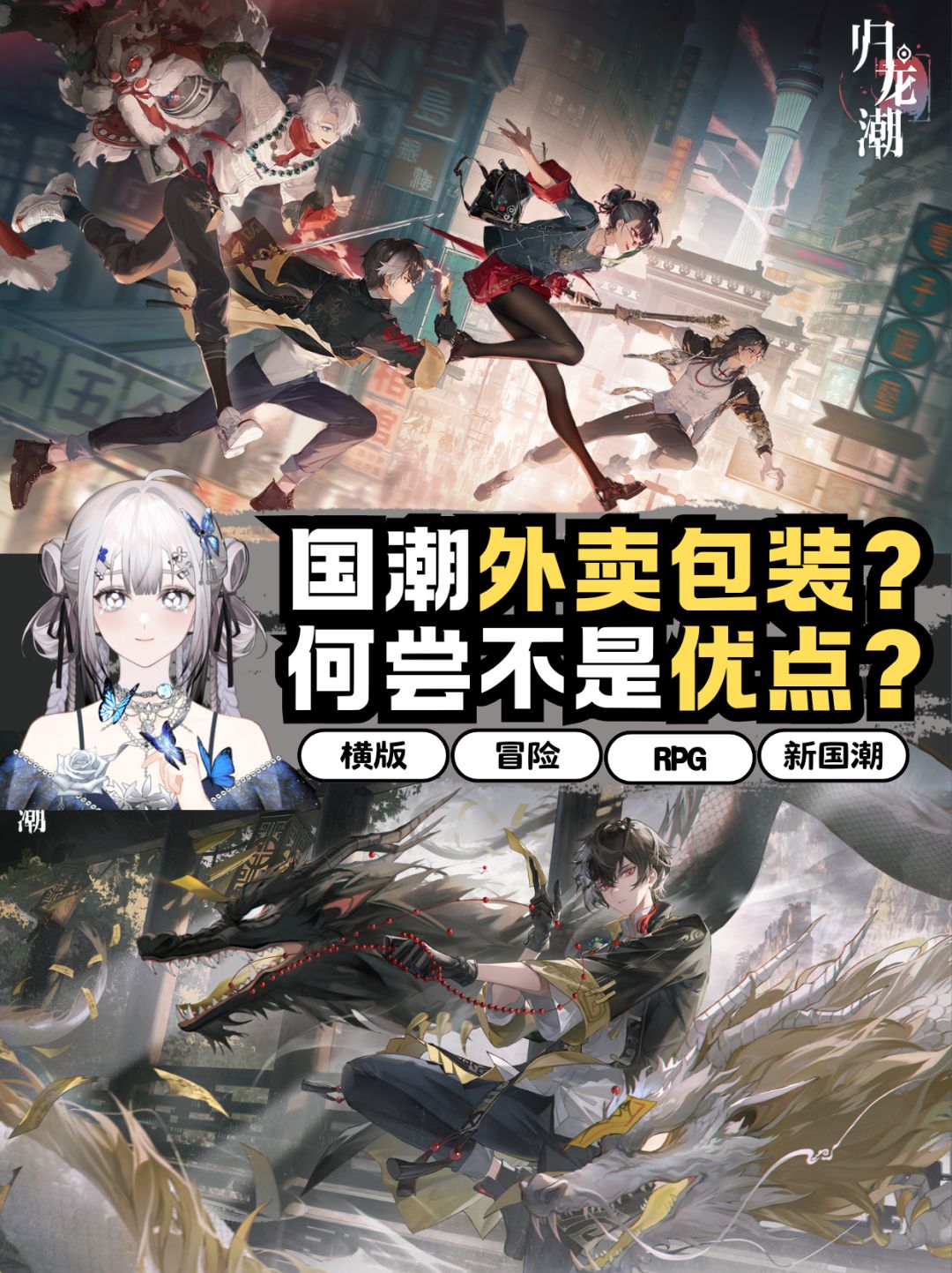 浅评|《归龙潮》游戏界国潮包装外卖❓ 1
