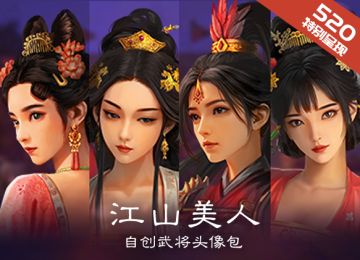 「520特别更新」江山美人头像包正式上线