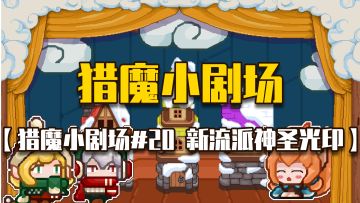 【猎魔小剧场#20 新流派神圣光印】