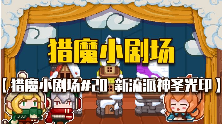 【猎魔小剧场#20 新流派神圣光印】截图