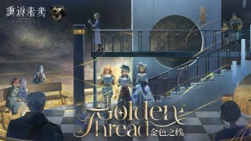 《重返未来：1999》EP | 金色之线 Golden Thread