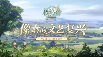 【铃兰之剑】Neopixel像素美学鉴赏