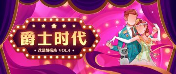 改造情报站Vol.4 | 爵士时代，感受动感韵律