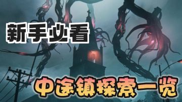 新手必看！【中途镇】神秘宝箱、武器宝箱、异常点一览