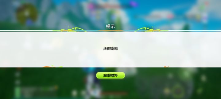 场景已卸载?截图