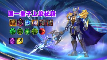 国一皇子的上单秘籍
