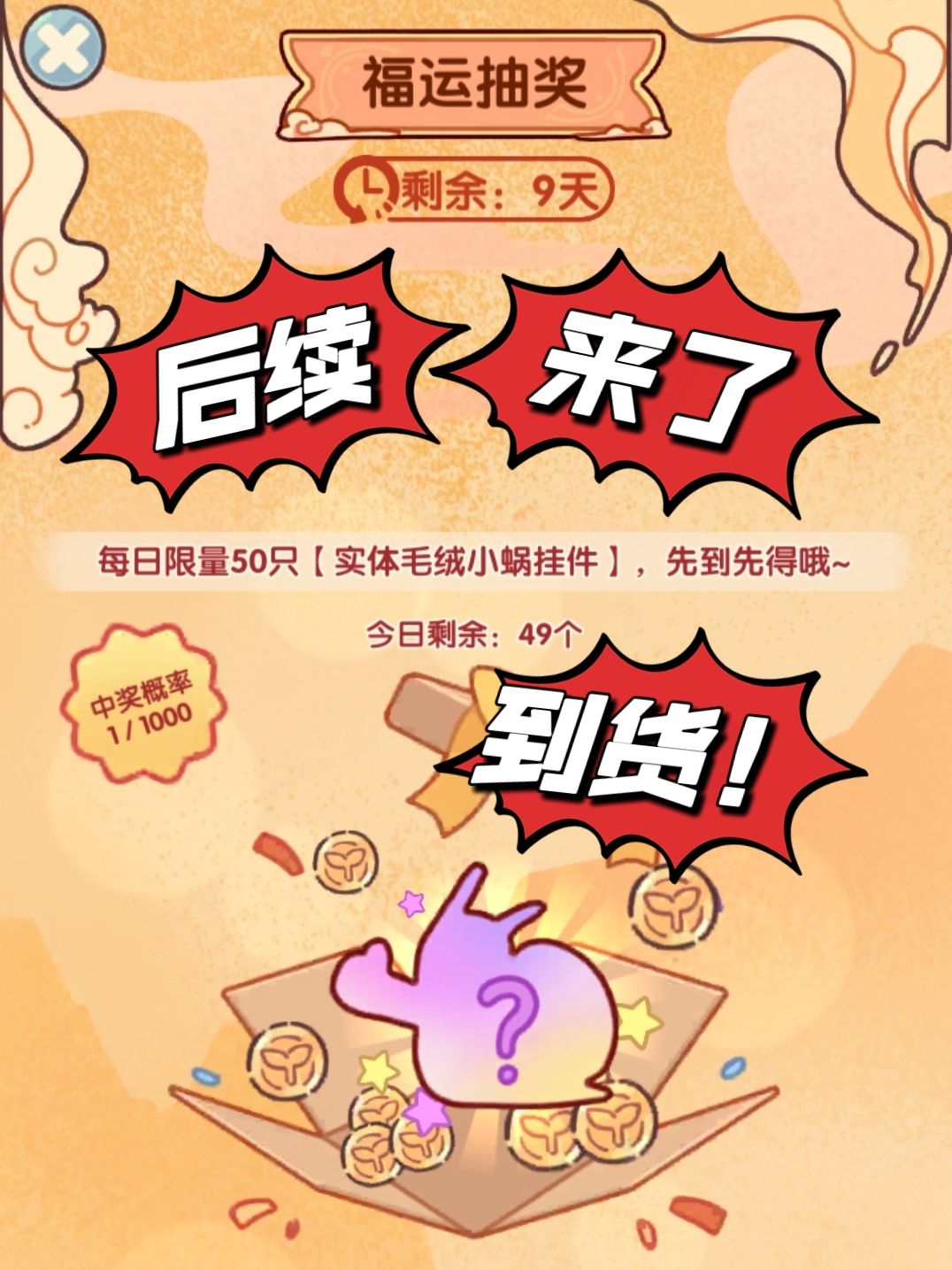 【福运抽奖到货】毛绒小蜗的真身是? 1