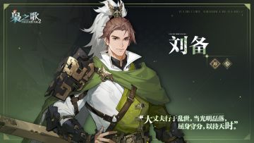 「少年游」武将风采 · 出战——刘备