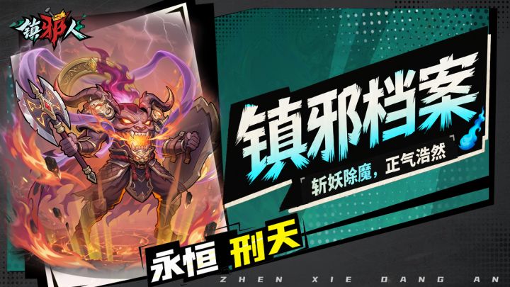 镇邪档案丨永恒「刑天」正式加盟镇邪司!截图