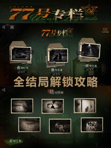 77号专栏：故事全结局解锁攻略（8.10已更）