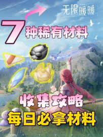 无限暖暖每日必拿的7种稀有材料位置分享