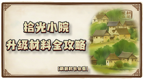 升级材料全攻略截图