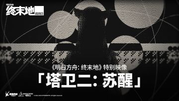 《明日方舟：终末地》特别映像「塔卫二：苏醒」