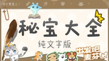 【攻略】秘宝全图鉴，助你规划秘宝培养路线《出发吧麦芬》