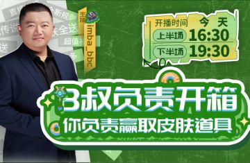 今日直播：B叔开箱！你赢取皮肤！
