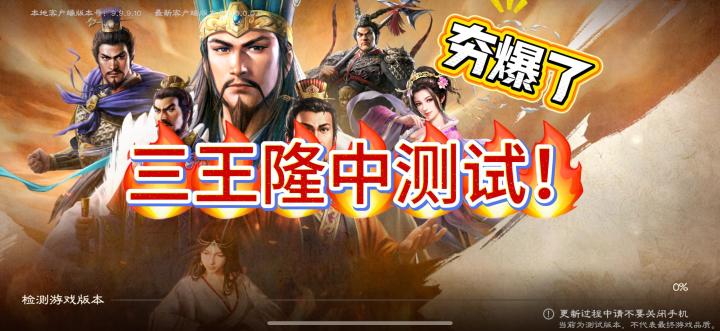 【三王】隆中测试终于来了!?截图