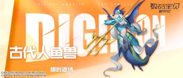 返场预告丨古代人鱼兽&钢铁加鲁鲁兽X&战斗暴龙兽X&须佐之男兽集体大返场！